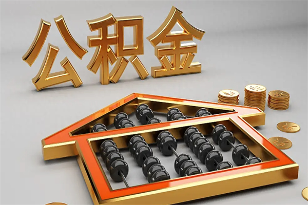 东明住房基金多少钱能提（住房基金12%）