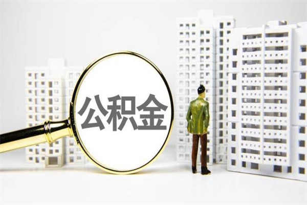 东明公积金提取（公积金提取方法）