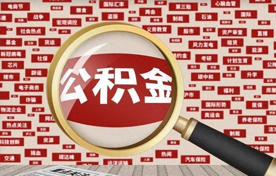 东明济南封存的住房公积金如何提取（济南公积金提取新政策）